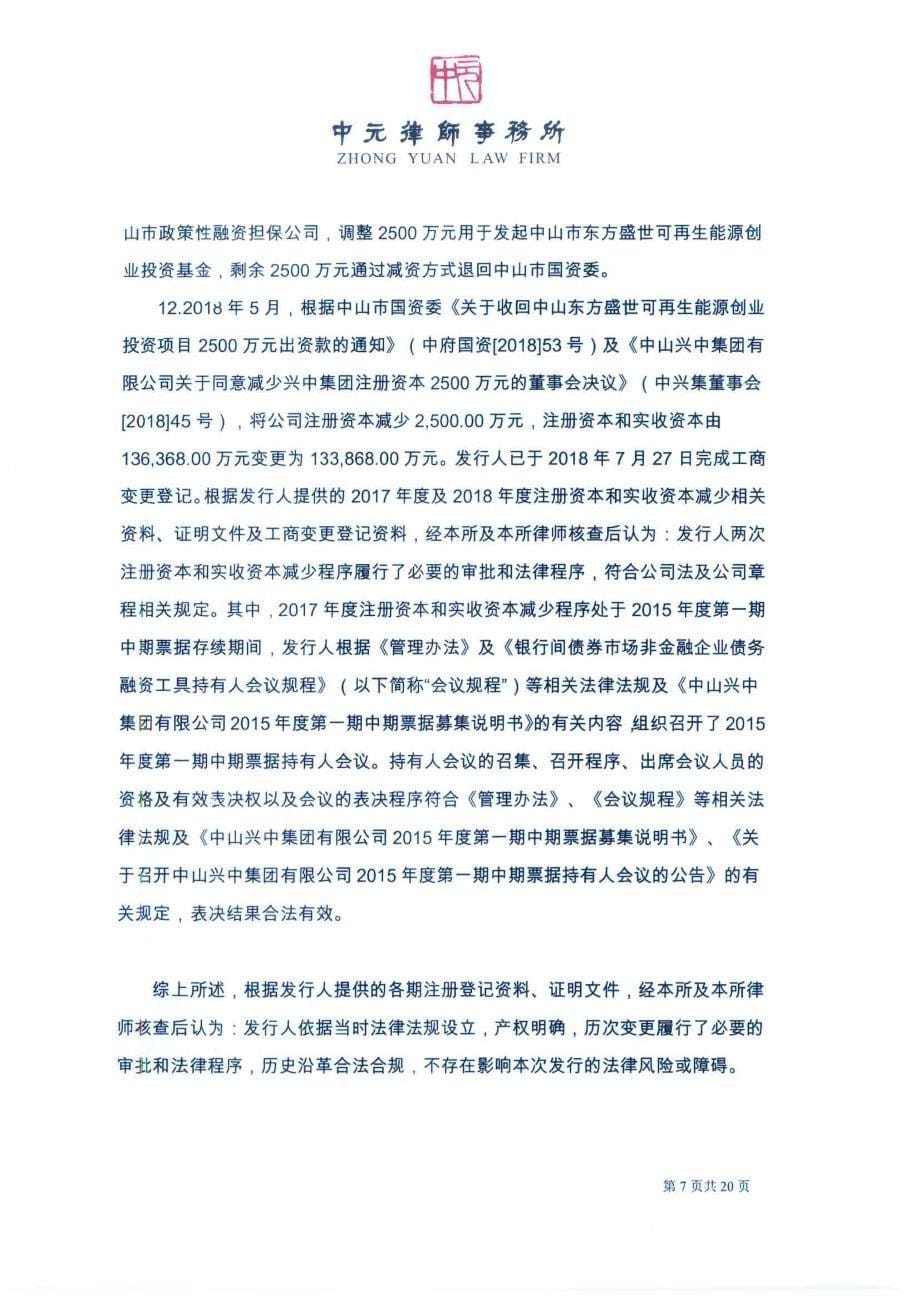 中山兴中集团有限公司2019第一期超短期融资券法律意见书_第5页