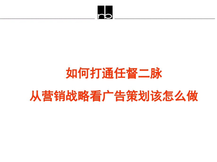 从营销战略看广告策划该怎么做_第1页