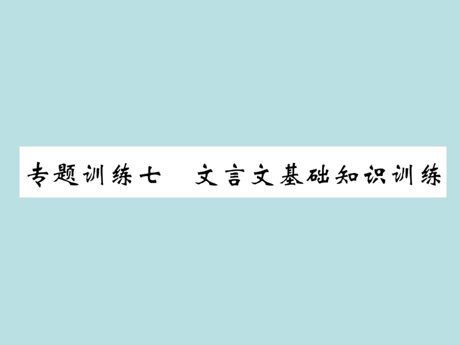 2019年秋人教部编版七年级上册语文（青岛）习题课件：专题训练七(共23张PPT)_第1页