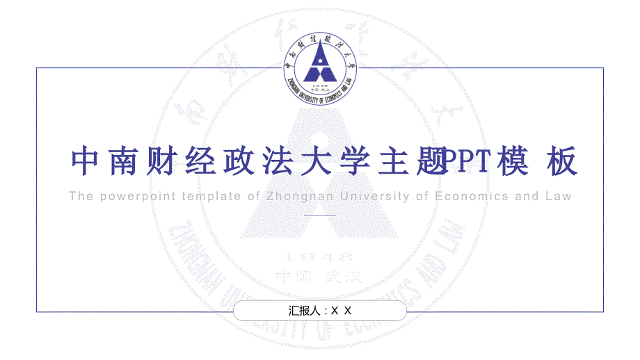 中南财经政法大学-主题PPT模板_第1页