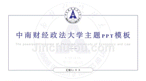 中南财经政法大学-主题PPT模板