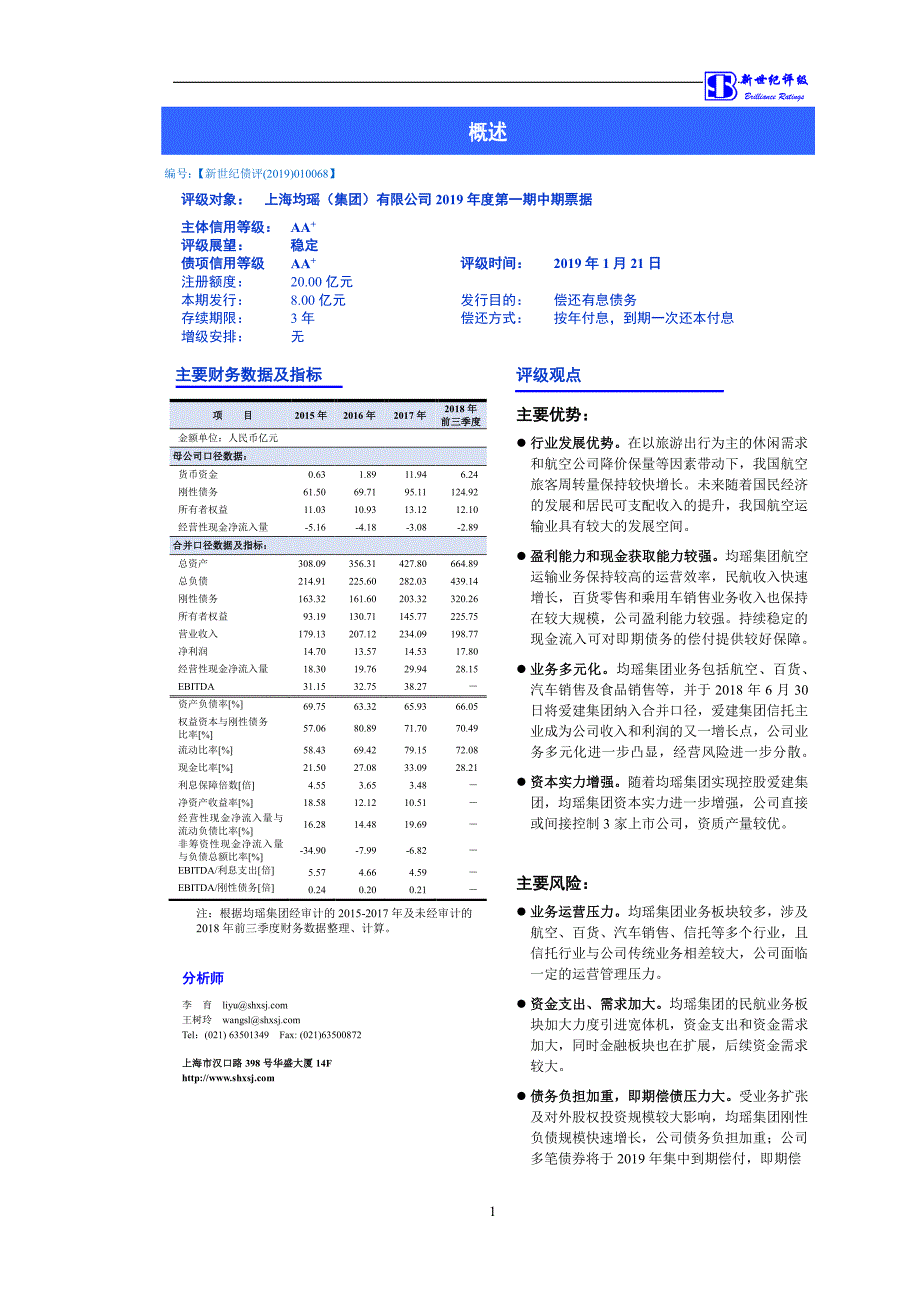 上海均瑶(集团)有限公司2019第一期中期票据信用评级报告_第1页