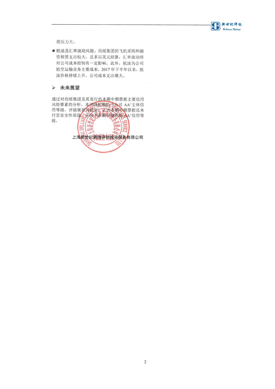 上海均瑶(集团)有限公司2019第一期中期票据信用评级报告_第2页