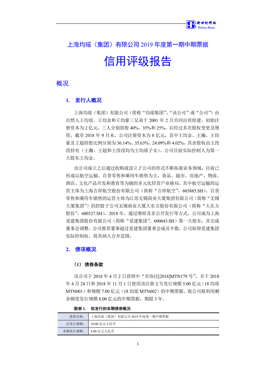 上海均瑶(集团)有限公司2019第一期中期票据信用评级报告_第3页