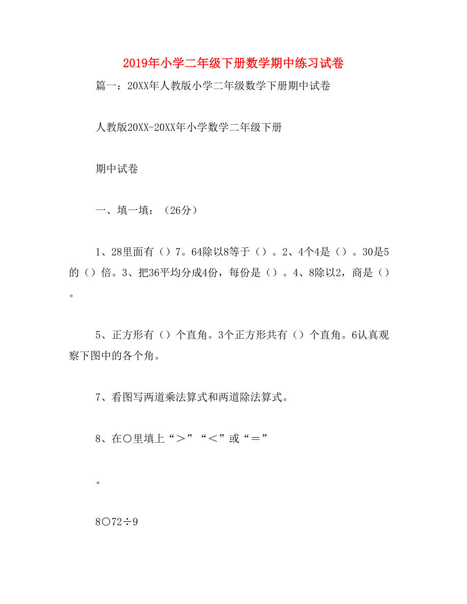 2019年小学二年级下册数学期中练习试卷_第1页