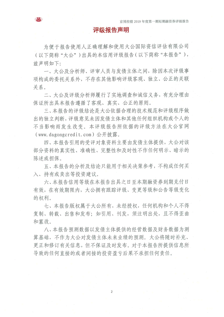 山东京博控股集团有限公司2019第一期短期融资券信用评级报告_第1页