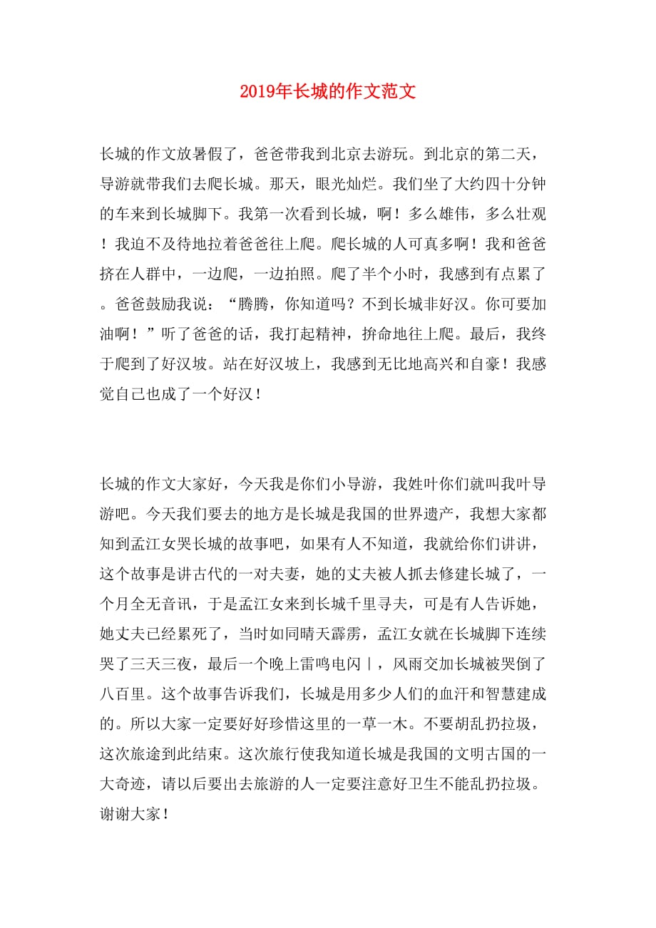 2019年长城的作文范文_第1页