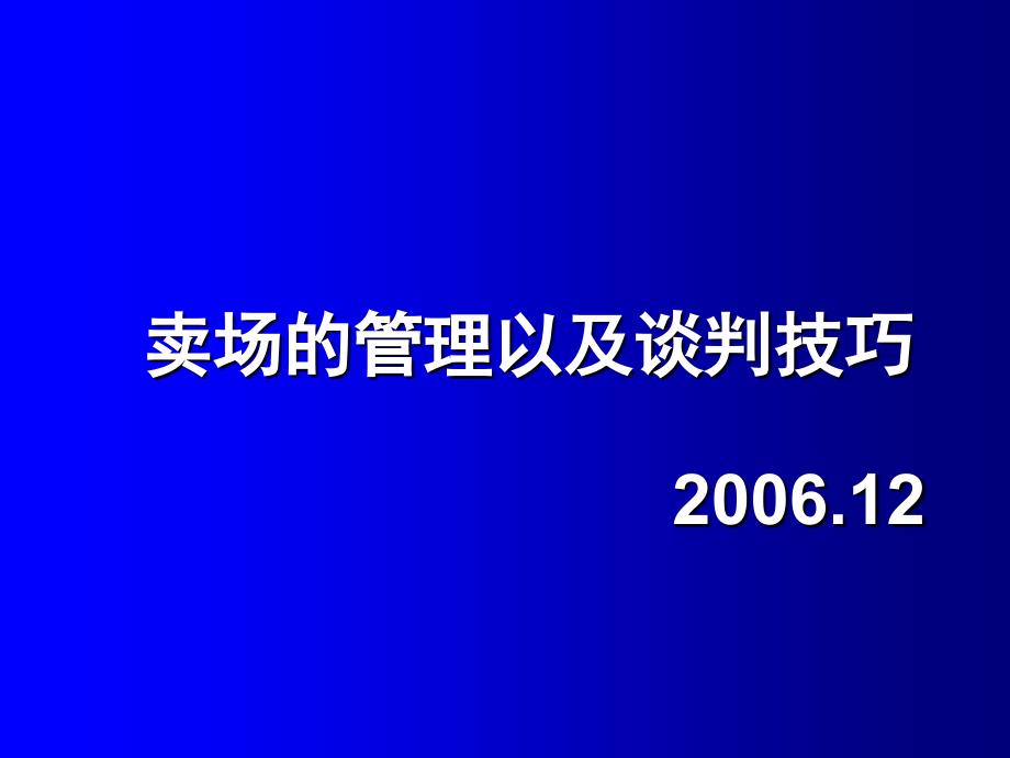 卖场的管理以及谈判技巧讲义_第1页