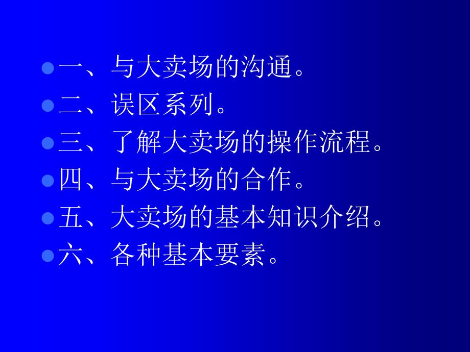 卖场的管理以及谈判技巧讲义_第3页