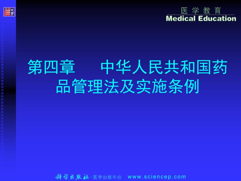 中华人民共和国药品管理法及实施条例_第1页