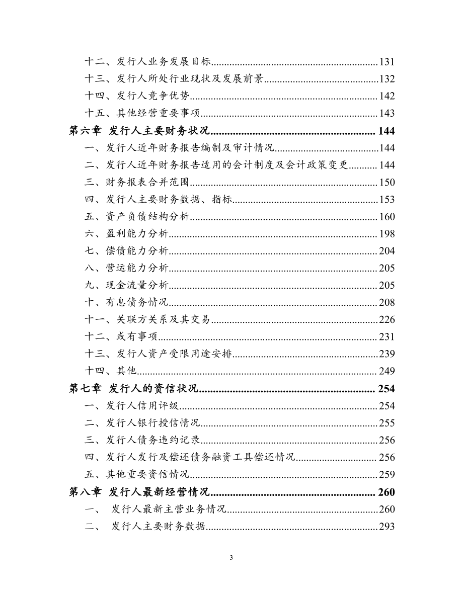 云南省城市建设投资集团有限公司2019第一期中期票据募集说明书_第3页