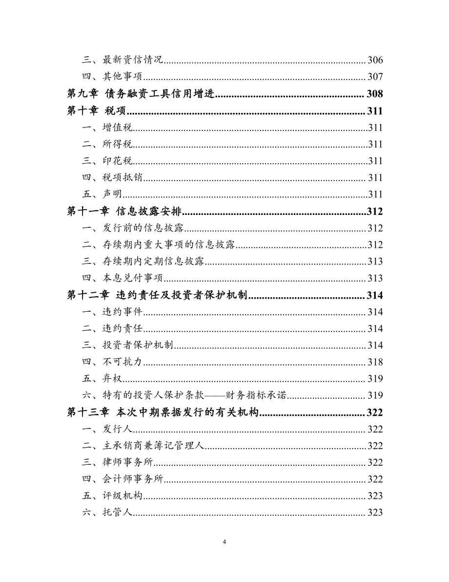 云南省城市建设投资集团有限公司2019第一期中期票据募集说明书_第4页