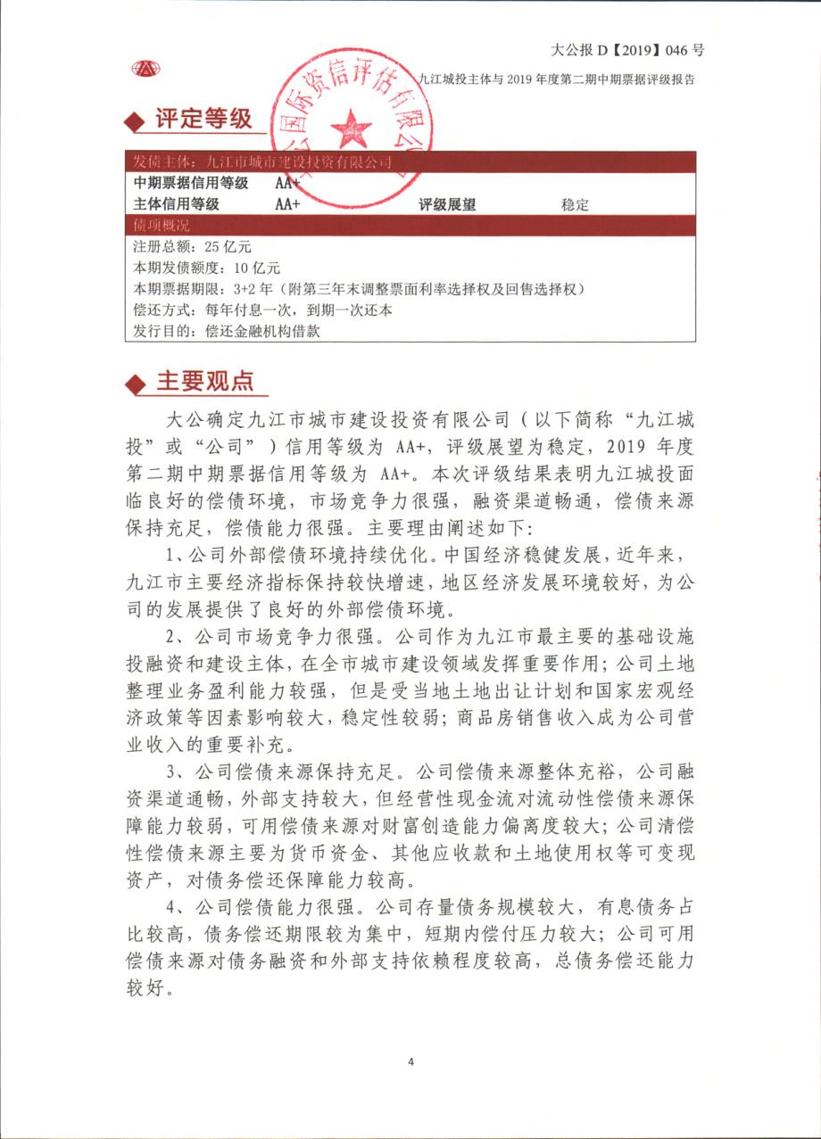 九江市城市建设投资有限公司2019第二期中期票据评级报告_第3页