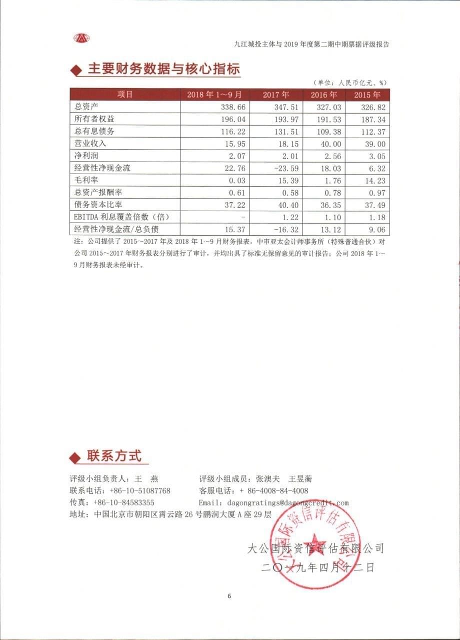 九江市城市建设投资有限公司2019第二期中期票据评级报告_第5页