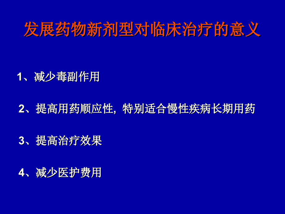 药物制剂新剂型介绍_第2页