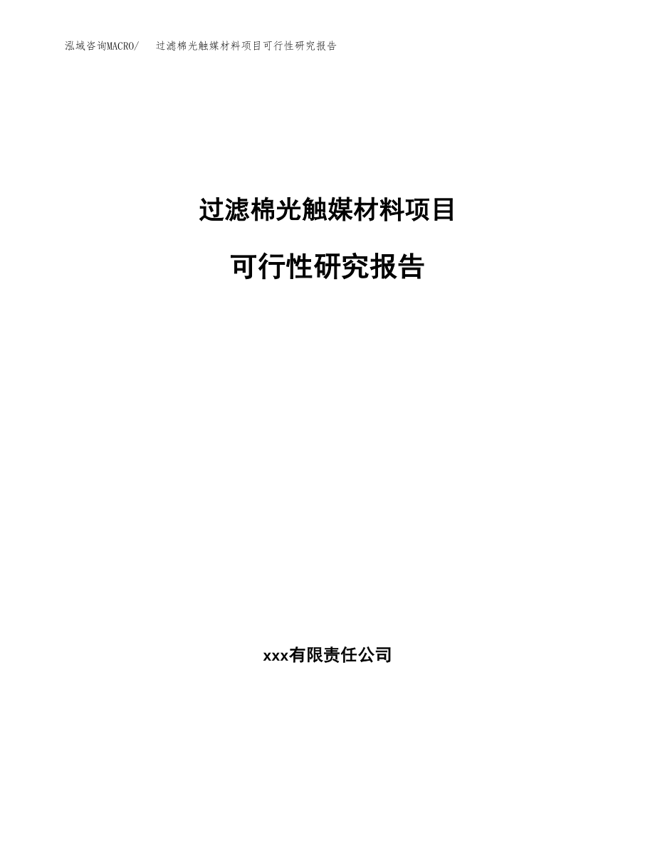 过滤棉光触媒材料项目可行性研究报告（总投资10000万元）.docx_第1页