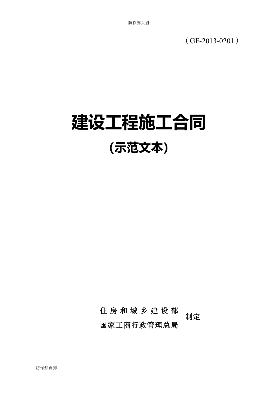 企业行业合同---建设工程施工合同(示范文本)GF-2013-0201 (2)---标准协议合同各行财务人力采购担保买卖合同电子模板下载保险(1)_第1页