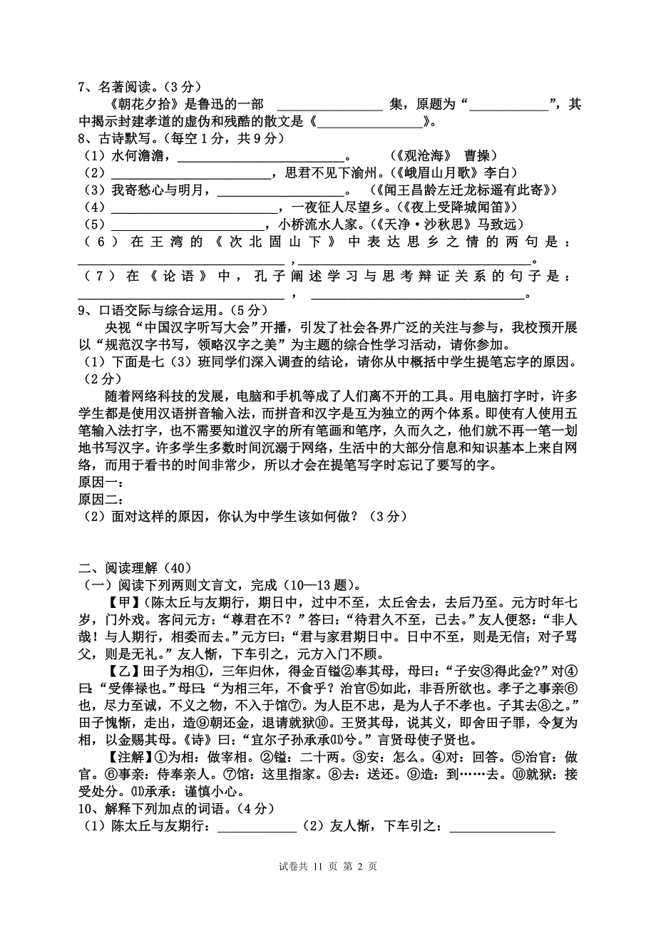 部编版七年级上册语文期中考试试卷及答案_第2页