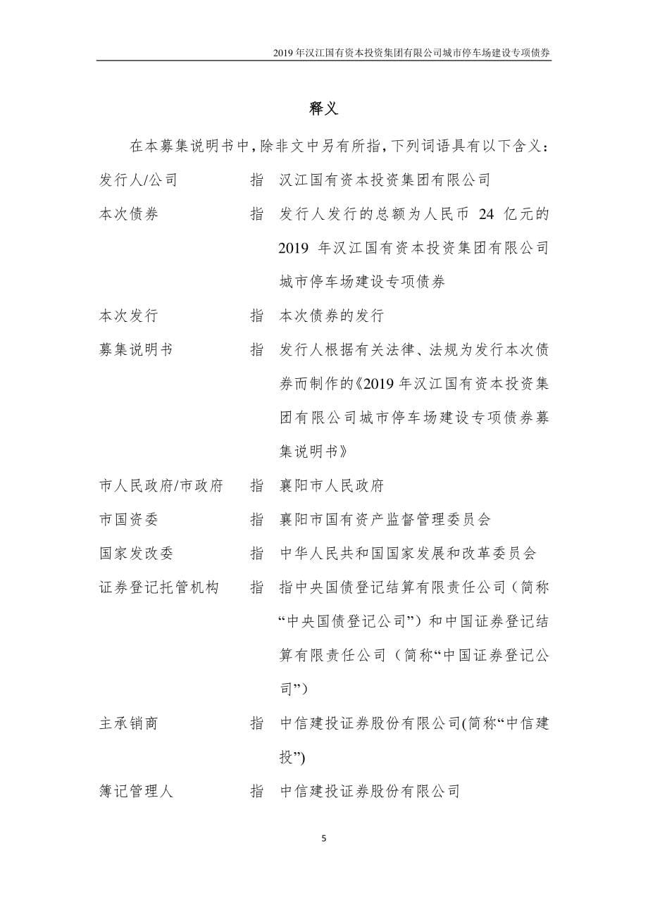 2019汉江国有资本投资集团有限公司城市停车场建设专项债券募集说明书_第5页