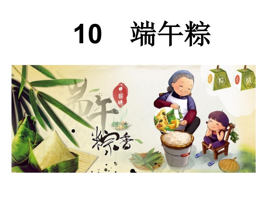 一年级下册语文课件－10 端午粽 人教（部编版）(共16张PPT)_第2页