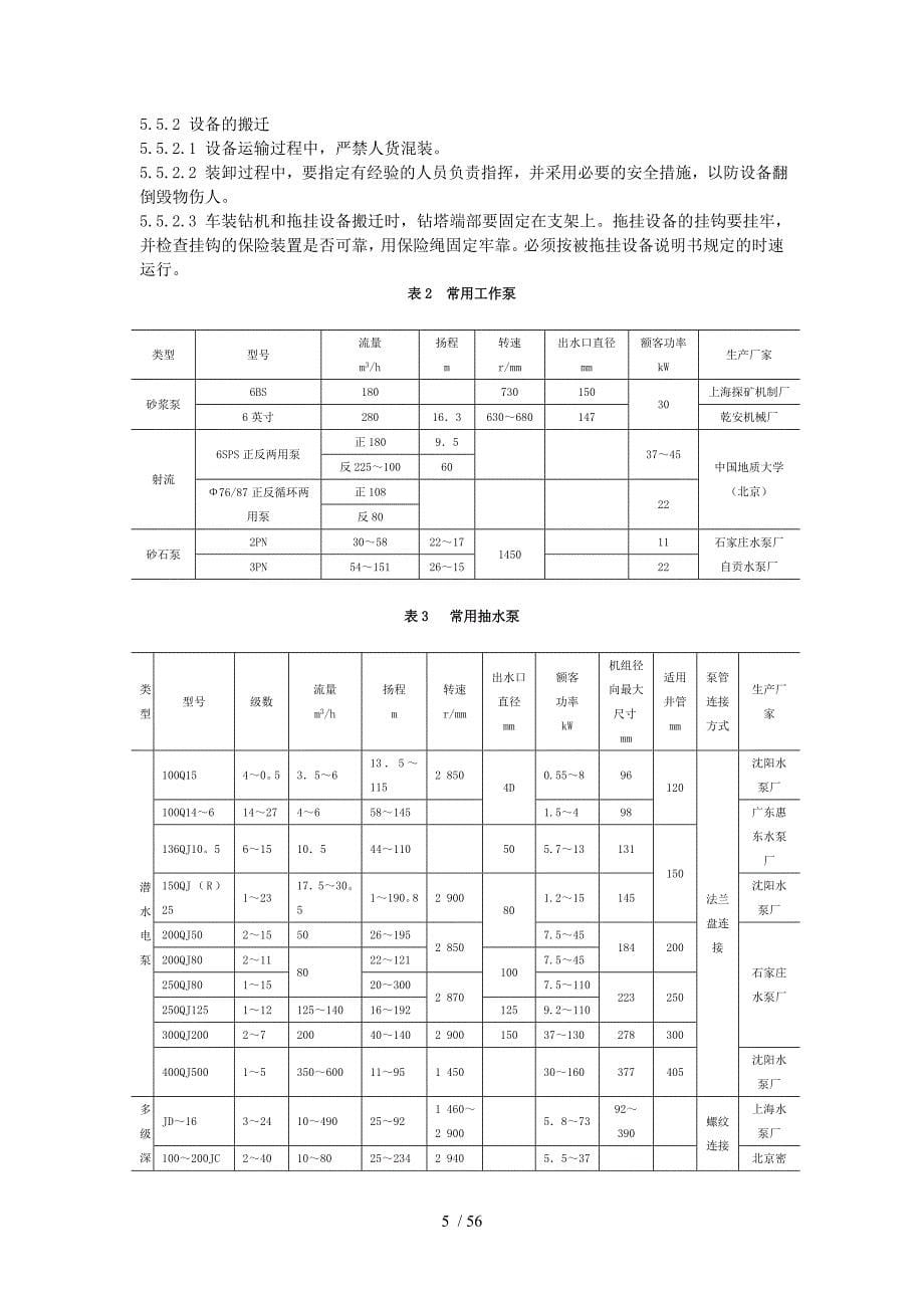 水文地质钻探要求_第5页