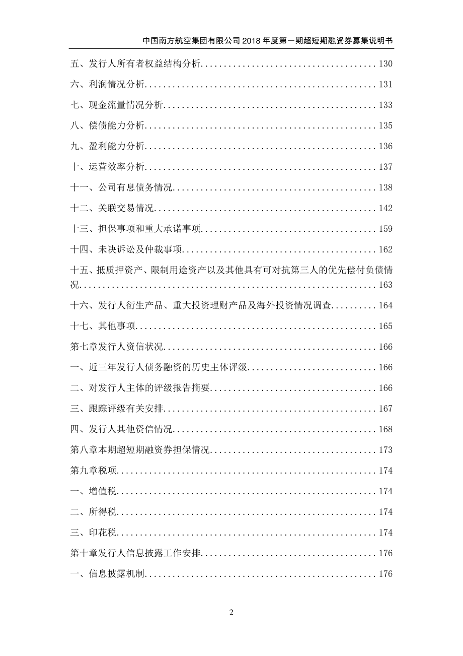 中国南方航空集团有限公司2018年度第一期超短期融资券募集说明书(更正)_第4页