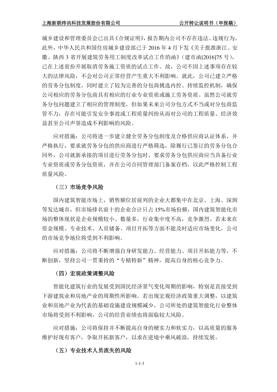 上海新联纬讯科技发展股份有限公司 公开转让说明书（申报稿）_第4页