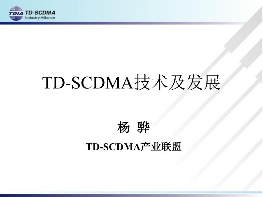 td-scdma技术及发展环境及优势_第1页