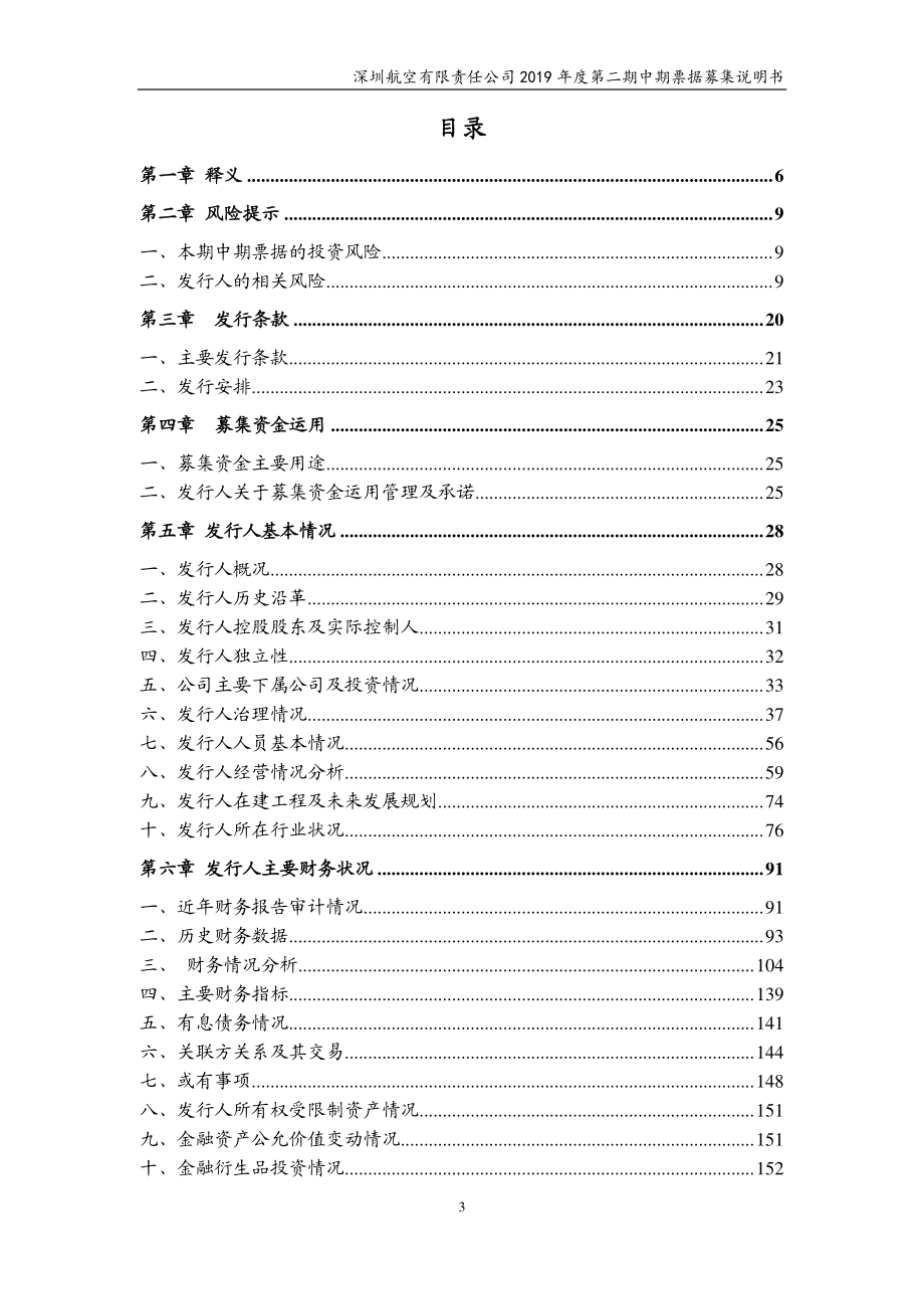 深圳航空有限责任公司2019第二期中期票据募集说明书_第2页