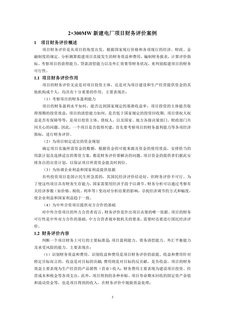 湖南益阳电厂工程可行性研究报告_第3页