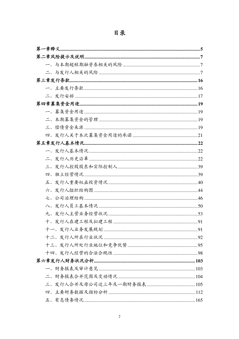 滁州市同创建设投资有限责任公司2018第五期超短期融资券募集说明书_第1页