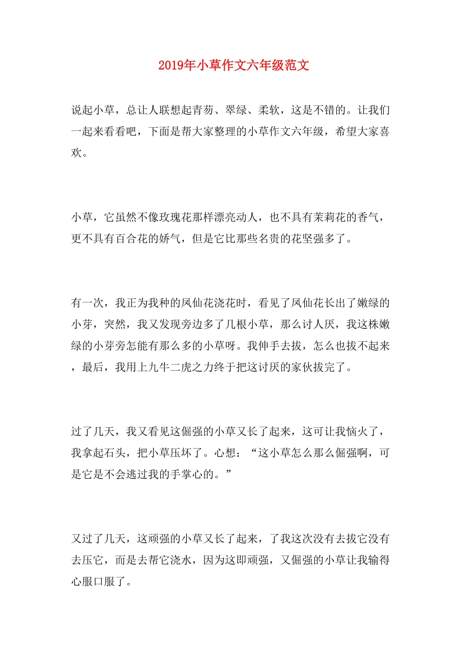 2019年小草作文六年级范文_第1页