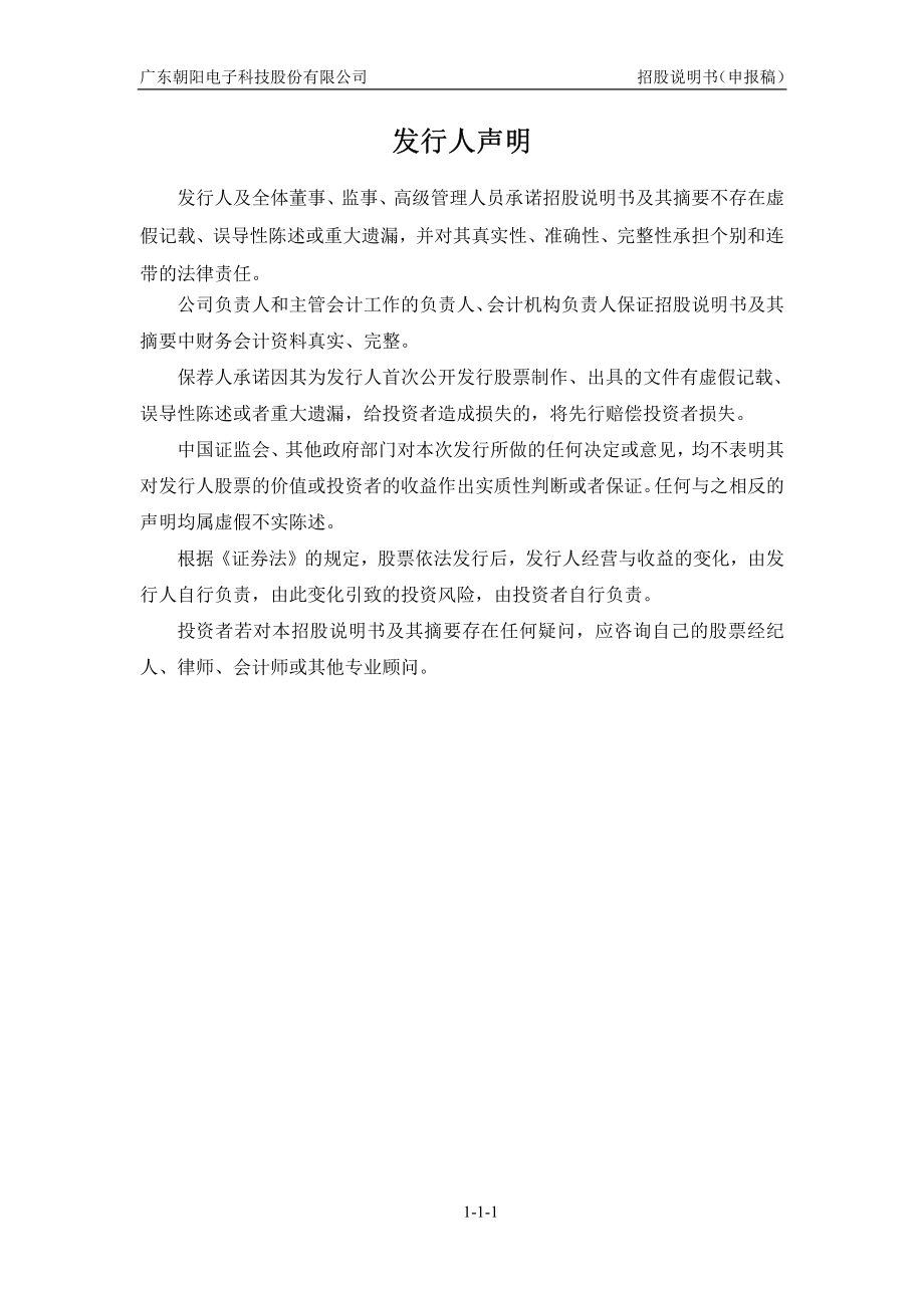 广东朝阳电子科技股份有限公司首次公开发行股票招股说明书（申报稿） _第2页