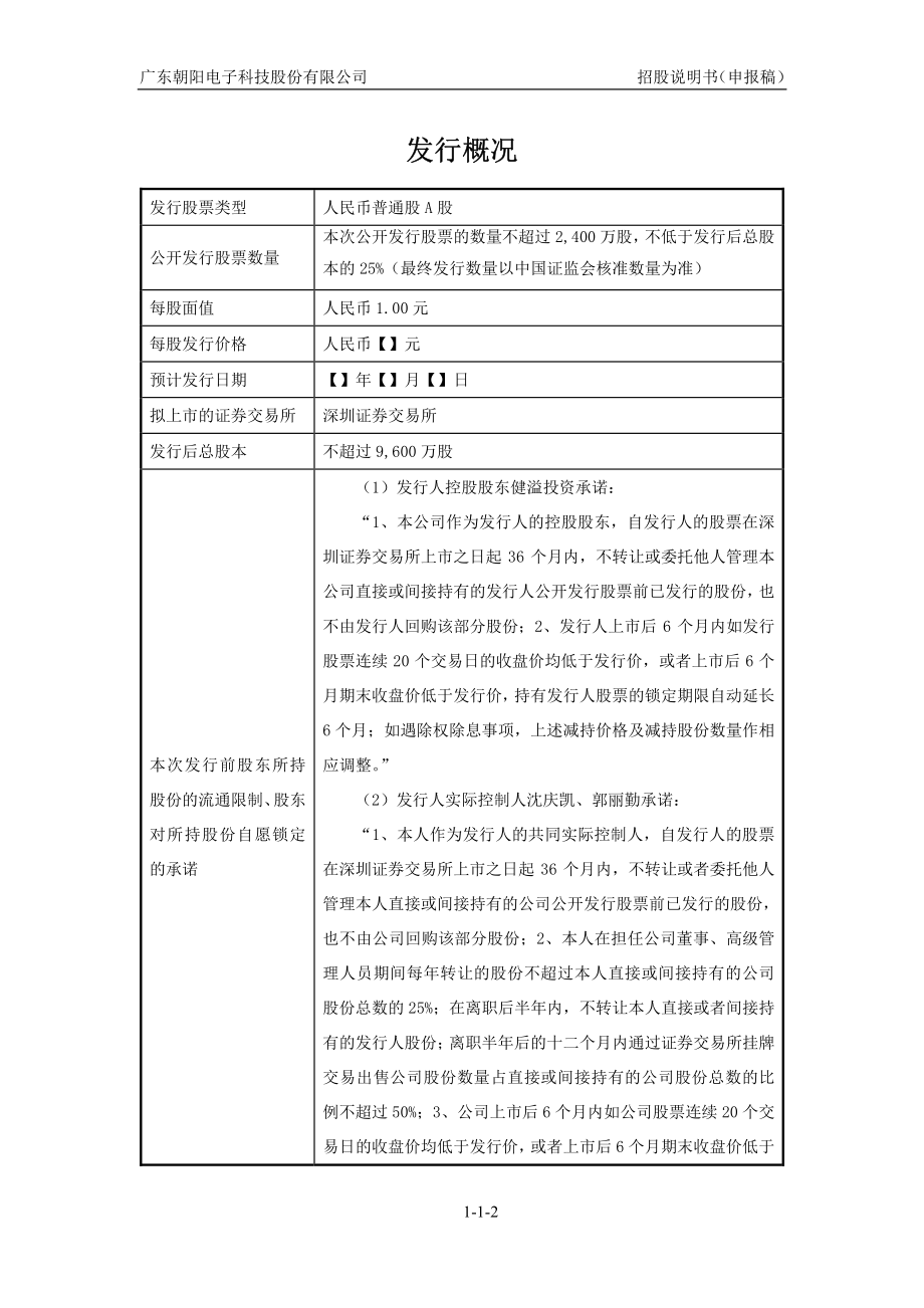 广东朝阳电子科技股份有限公司首次公开发行股票招股说明书（申报稿） _第3页