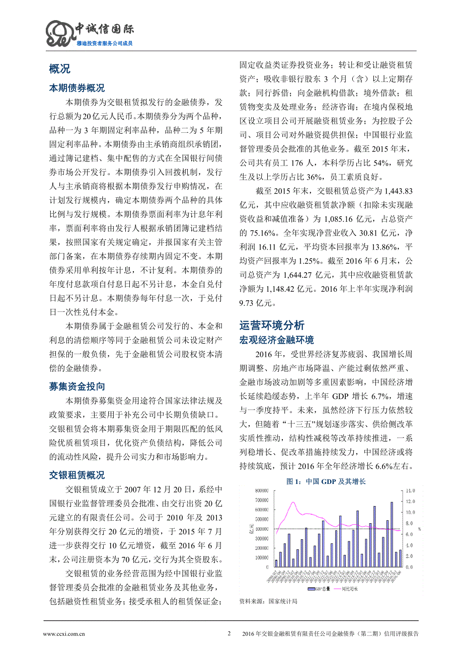 2016年交银金融租赁有限责任公司金融债券(第二期)信用评级报告_第3页