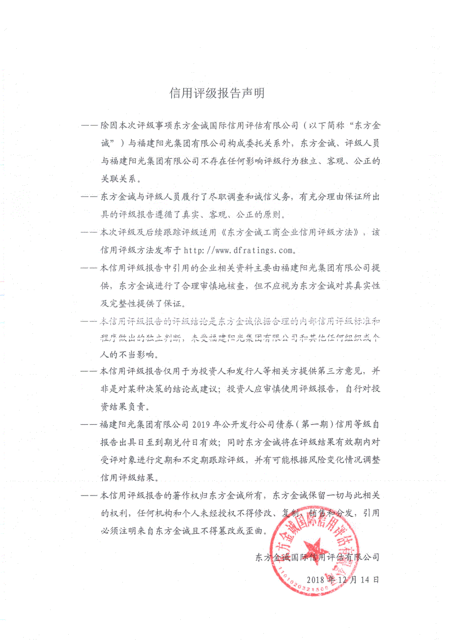福建阳光集团2019第一期超短期融资券信用评级报告_第2页