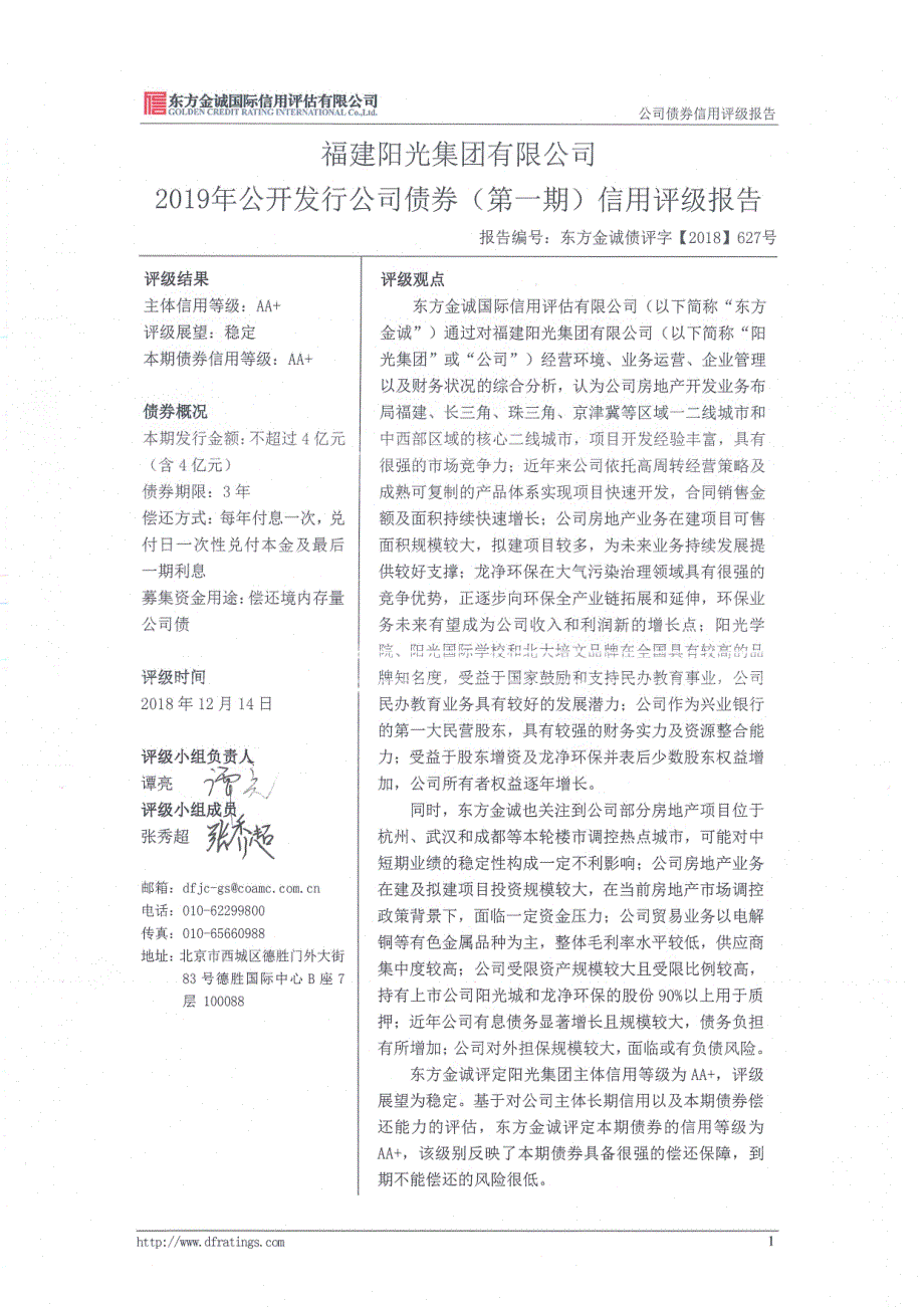 福建阳光集团2019第一期超短期融资券信用评级报告_第3页