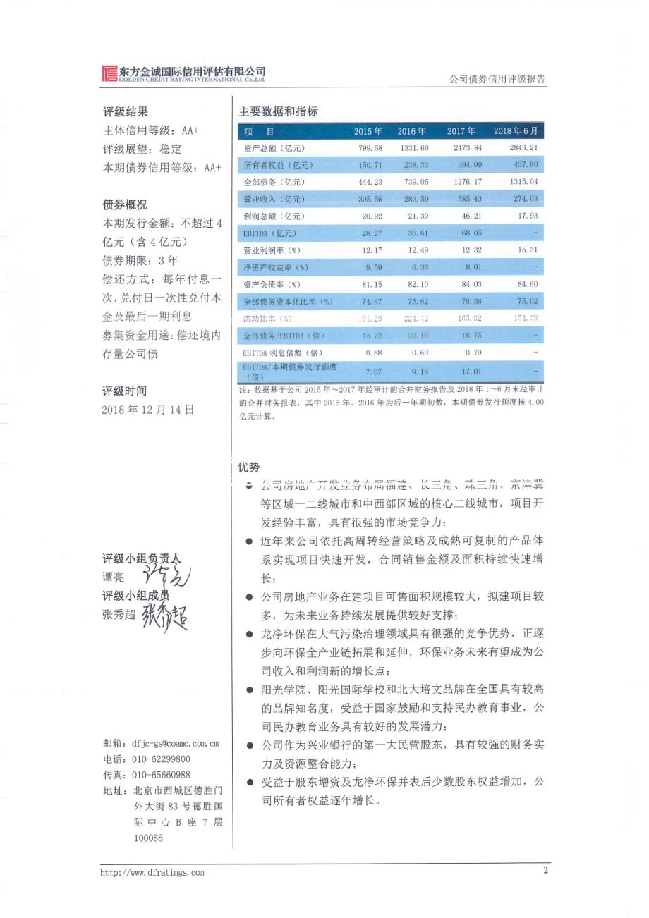 福建阳光集团2019第一期超短期融资券信用评级报告_第4页