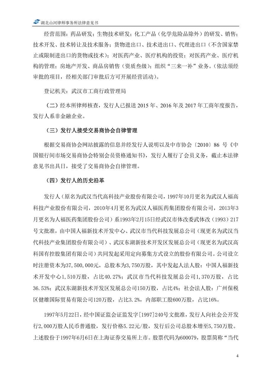 人福医药集团股份公司2019第一期短期融资券法律意见书_第5页