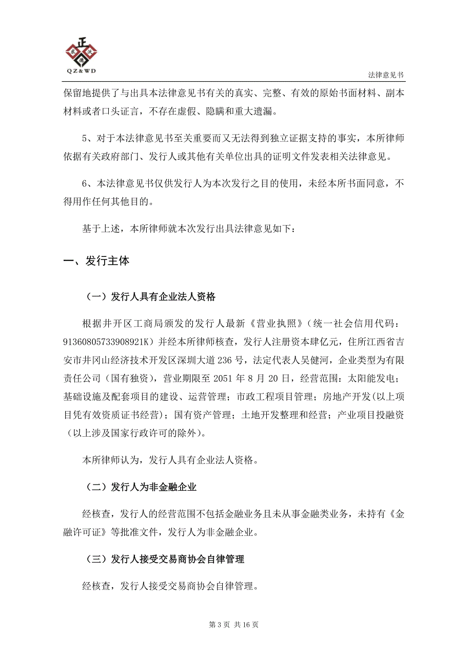 吉安市井冈山开发区金庐陵经济发展有限公司2019第一期中期票据法律意见书_第4页