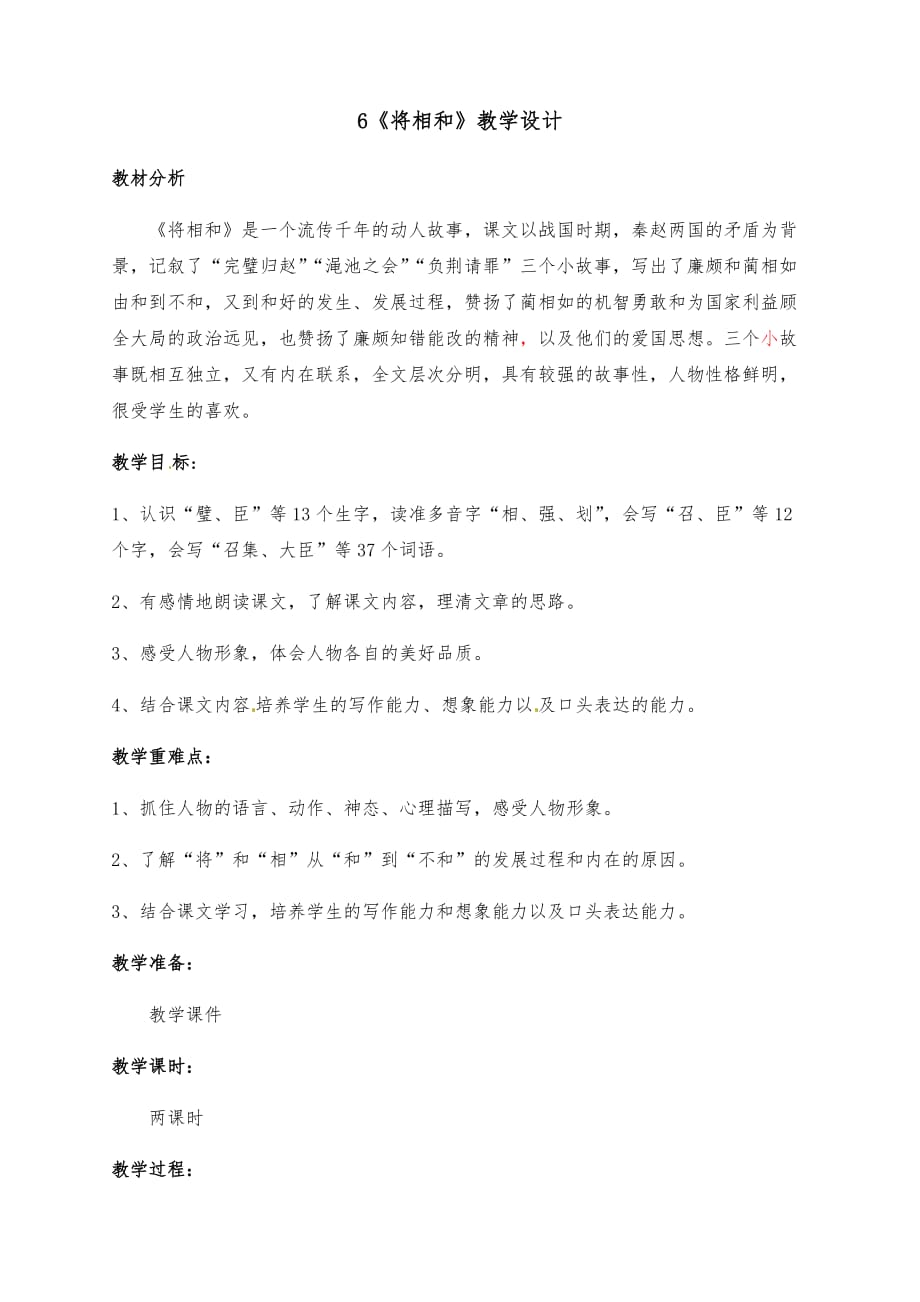 6 《将相和》部编版五年级语文上册教学设计（两课时）_第1页