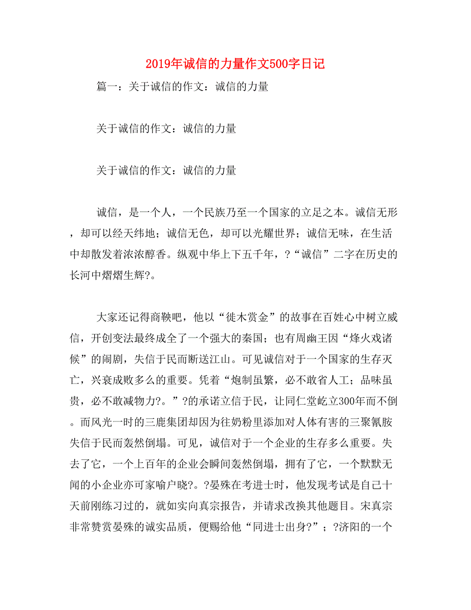 2019年诚信的力量作文500字日记_第1页