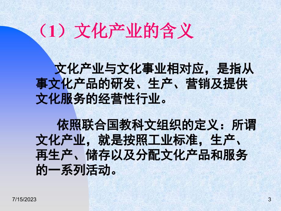 发展文化产业建设文化强省_第3页