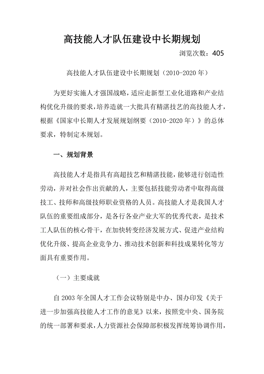 高技能人才队伍建设中长期规划资料_第1页