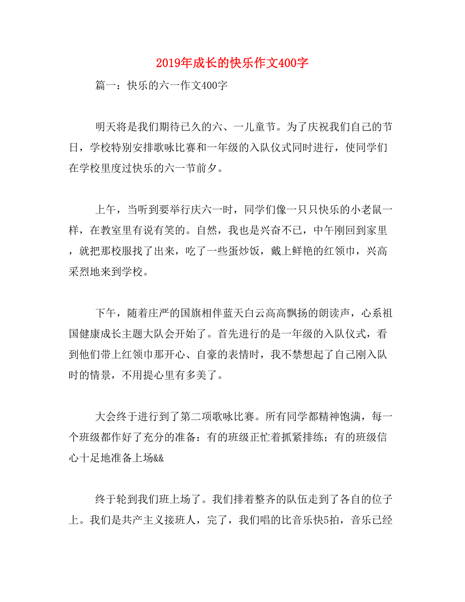 2019年成长的快乐作文400字_第1页