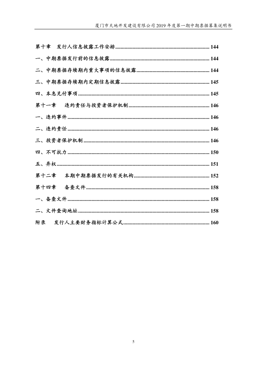 厦门市天地开发建设有限公司2019第一期中期票据募集说明书(更新)_第4页