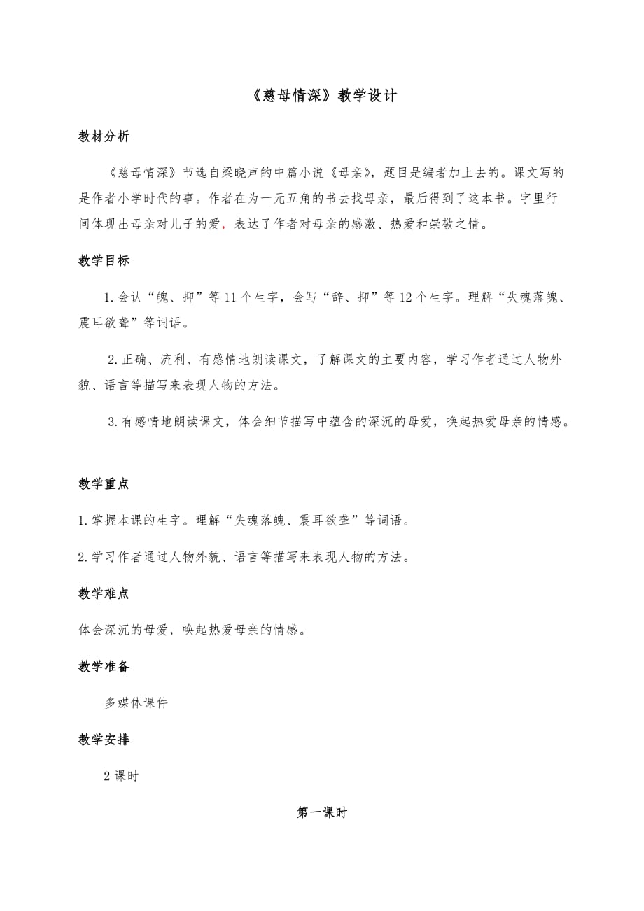 《慈母情深》部编版五年级语文上册教学设计及反思（两课时）_第1页