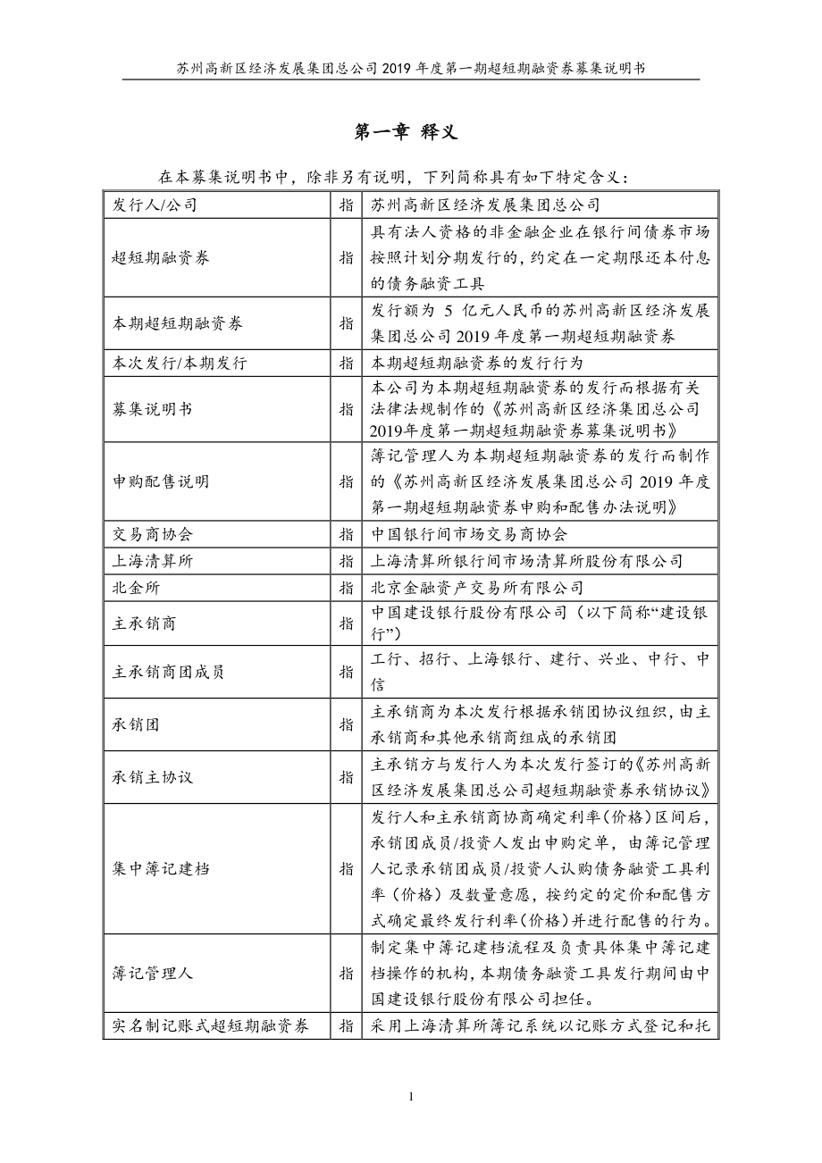 苏州高新区经济发展集团总公司2019第一期超短期融资券募集说明书_第3页