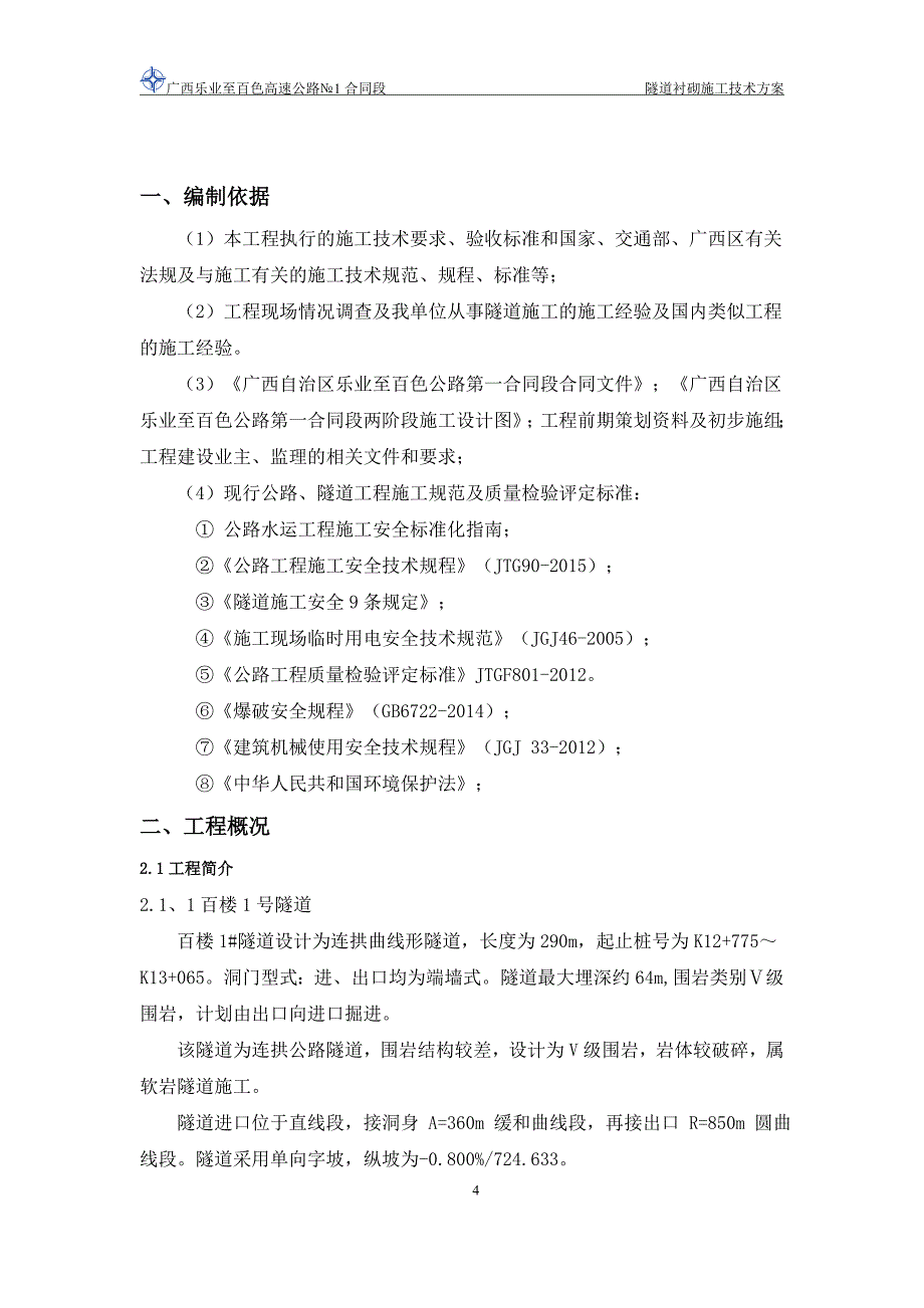 隧道洞身衬砌施工方案资料_第4页