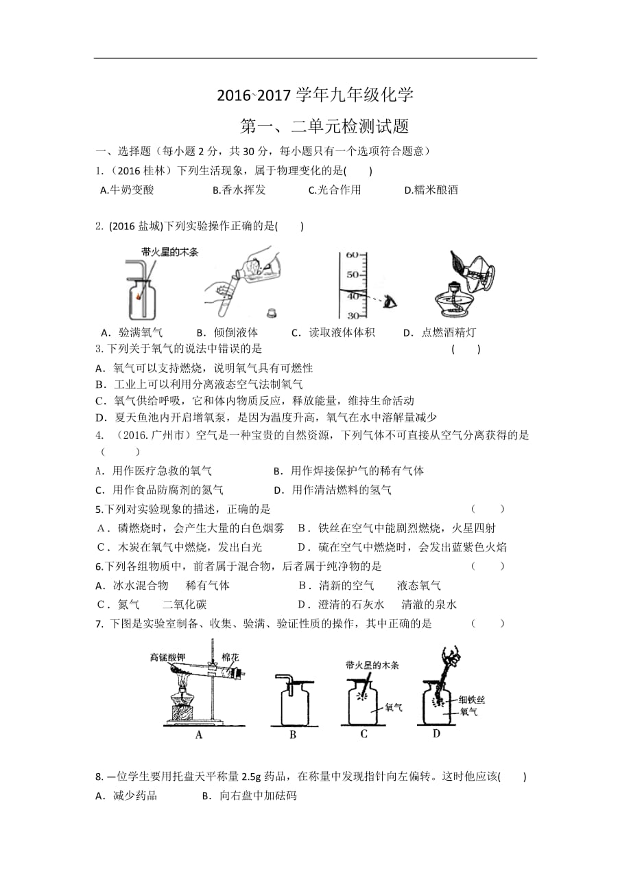 2016九年级化学第一二单元测试题及答案_第1页